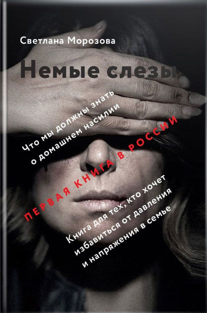 Немые слезы. Книга для тех, кто хочет избавиться от давления и напряжения в семье Немые слезы. Книга для тех, кто хочет избавиться от давления и напряжения в семье
