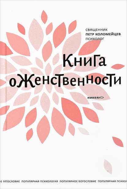 Книга о женственности Книга о женственности