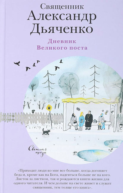 Дневник Великого поста Дневник Великого поста