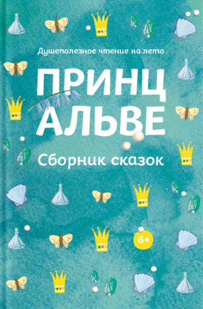 Принц Альве. Сборник сказок Принц Альве. Сборник сказок