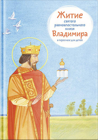 Житие святого равноапостольного князя Владимира в пересказе для детей Житие святого равноапостольного князя Владимира в пересказе для детей