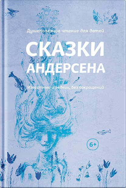 Сказки Андерсена. Известные и редкие, без сокращений (сборник) Сказки Андерсена. Известные и редкие, без сокращений (сборник)