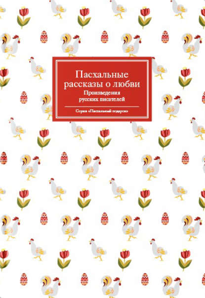 Пасхальные рассказы о любви. Произведения русских писателей Пасхальные рассказы о любви. Произведения русских писателей