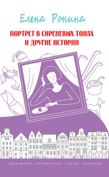 Портрет в сиреневых тонах и другие истории (сборник) Портрет в сиреневых тонах и другие истории (сборник)