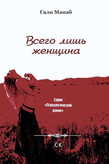 Всего лишь женщина Всего лишь женщина