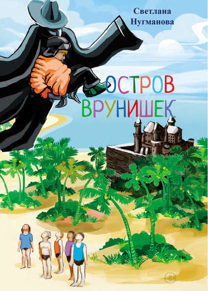 Остров врунишек Остров врунишек