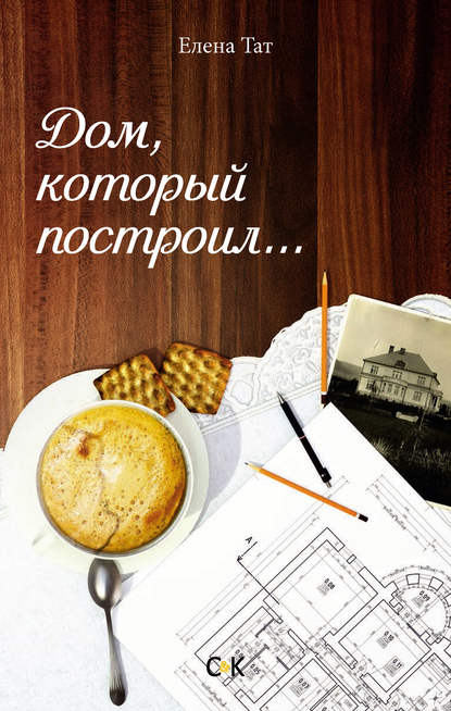Дом, который построил… Дом, который построил…
