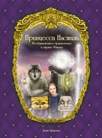 Принцесса Настиль. Необыкновенное приключение в стране Фиалия Принцесса Настиль. Необыкновенное приключение в стране Фиалия