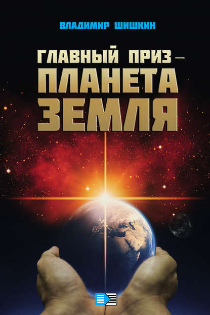 Главный приз – планета Земля Главный приз – планета Земля