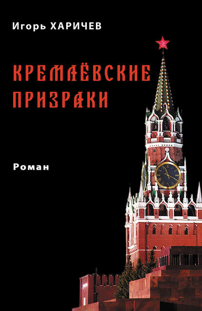Кремлевские призраки Кремлевские призраки