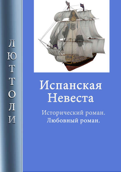 Испанская невеста Испанская невеста