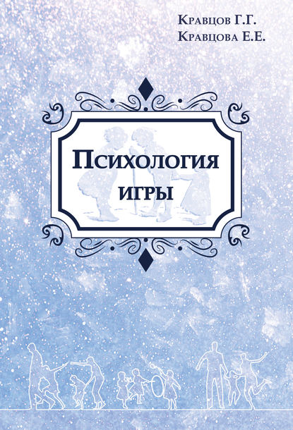 Психология игры Психология игры