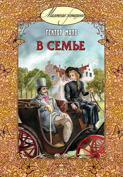В семье В семье