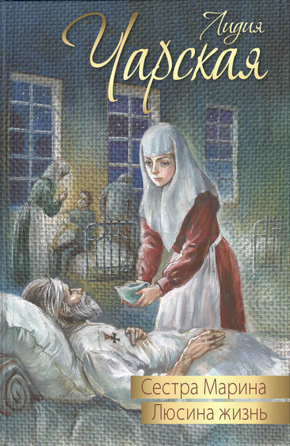 Сестра Марина. Люсина жизнь (сборник) Сестра Марина. Люсина жизнь (сборник)