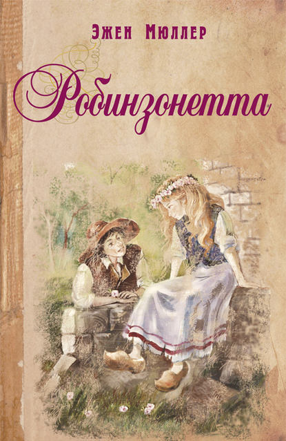 Робинзонетта Робинзонетта