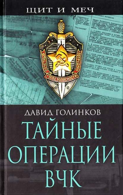 Тайные операции ВЧК Тайные операции ВЧК