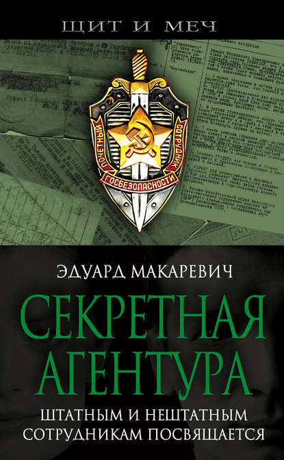 Секретная агентура Секретная агентура