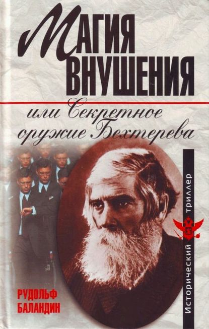 Магия внушения или Секретное оружие Бехтерева Магия внушения или Секретное оружие Бехтерева