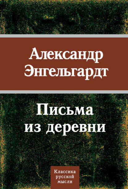 Письма из деревни Письма из деревни