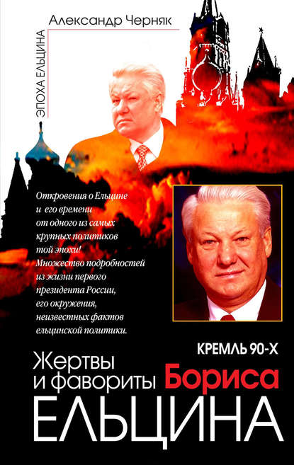 Кремль 90-х. Фавориты и жертвы Бориса Ельцина Кремль 90-х. Фавориты и жертвы Бориса Ельцина