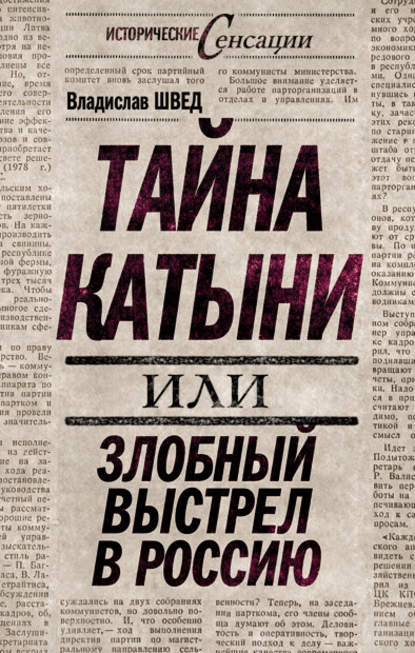 Тайна Катыни, или Злобный выстрел в Россию Тайна Катыни, или Злобный выстрел в Россию