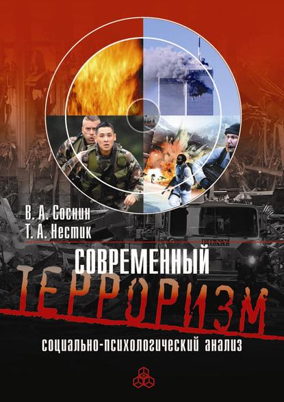 Современный терроризм. Социально-психологический анализ Современный терроризм. Социально-психологический анализ