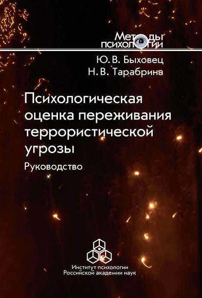 Психологическая оценка переживания террористической угрозы. Руководство Психологическая оценка переживания террористической угрозы. Руководство