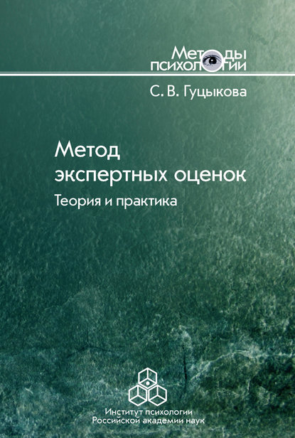 Метод экспертных оценок. Теория и практика Метод экспертных оценок. Теория и практика