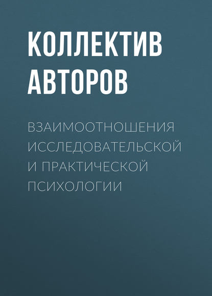 Взаимоотношения исследовательской и практической психологии Взаимоотношения исследовательской и практической психологии