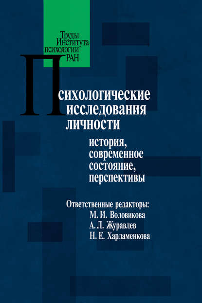 Психологические исследования личности. История, современное состояние, перспективы Психологические исследования личности. История, современное состояние, перспективы