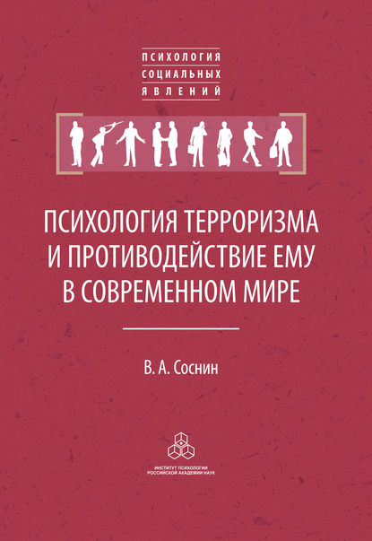 Психология терроризма и противодействие ему в современном мире Психология терроризма и противодействие ему в современном мире