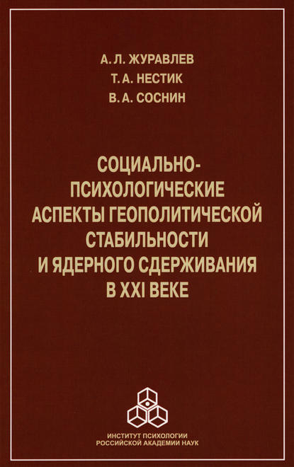 Социально-психологические аспекты геополитической стабильности и ядерного сдерживания в ХХI веке Социально-психологические аспекты геополитической стабильности и ядерного сдерживания в ХХI веке