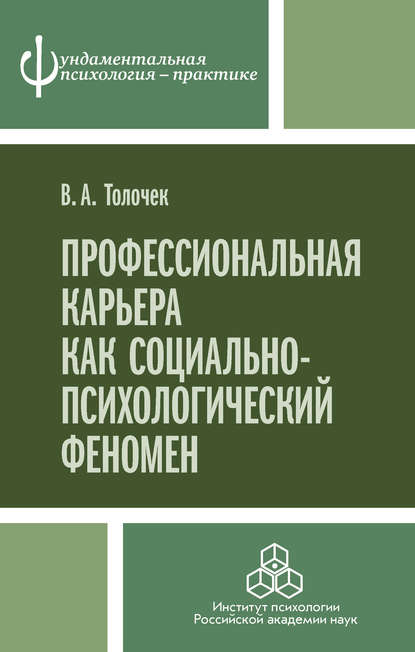 Профессиональная карьера как социально-психологический феномен Профессиональная карьера как социально-психологический феномен