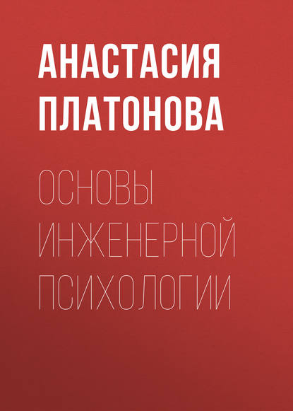 Основы инженерной психологии Основы инженерной психологии