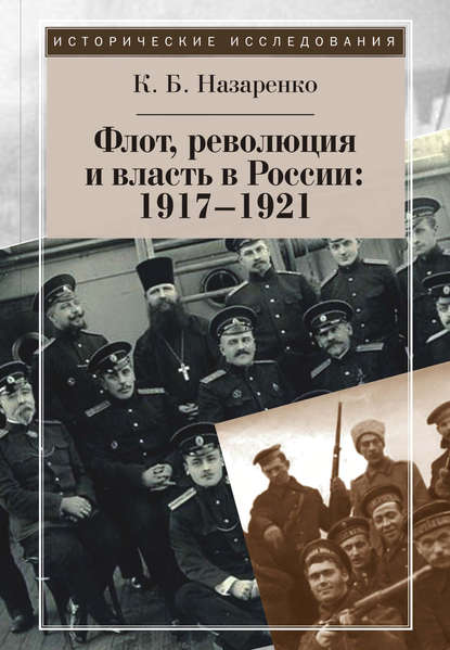 Флот, революция и власть в России: 1917–1921 Флот, революция и власть в России: 1917–1921
