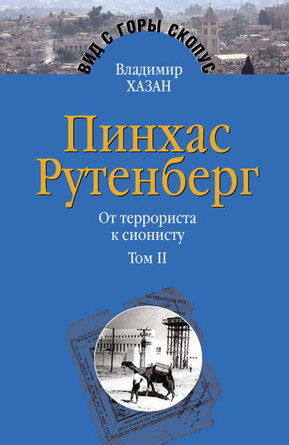 Пинхас Рутенберг. От террориста к сионисту. Том II: В Палестине (1919–1942) Пинхас Рутенберг. От террориста к сионисту. Том II: В Палестине (1919–1942)