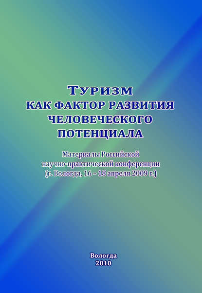 Туризм как фактор развития человеческого потенциала Туризм как фактор развития человеческого потенциала