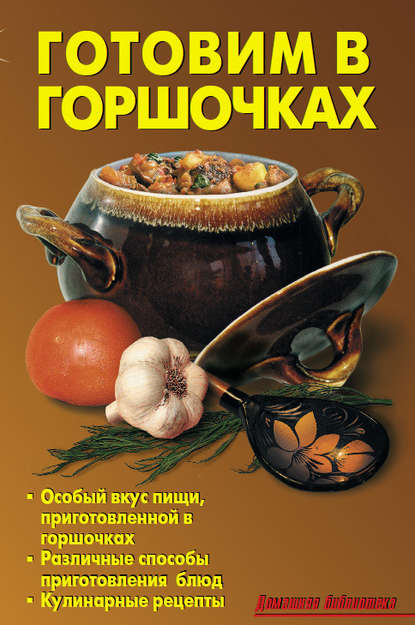 Готовим в горшочках Готовим в горшочках