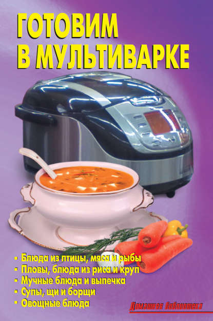 Готовим в мультиварке Готовим в мультиварке