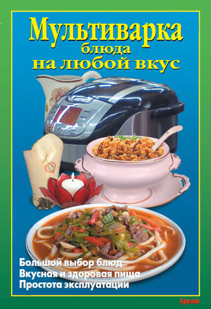 Мультиварка. Блюда на любой вкус Мультиварка. Блюда на любой вкус
