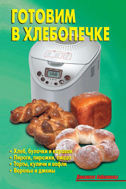 Готовим в хлебопечке Готовим в хлебопечке