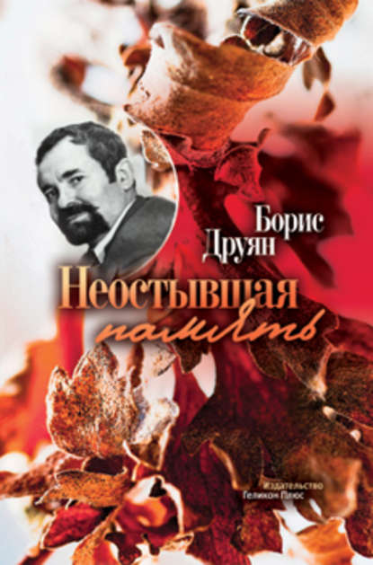 Неостывшая память (сборник) Неостывшая память (сборник)
