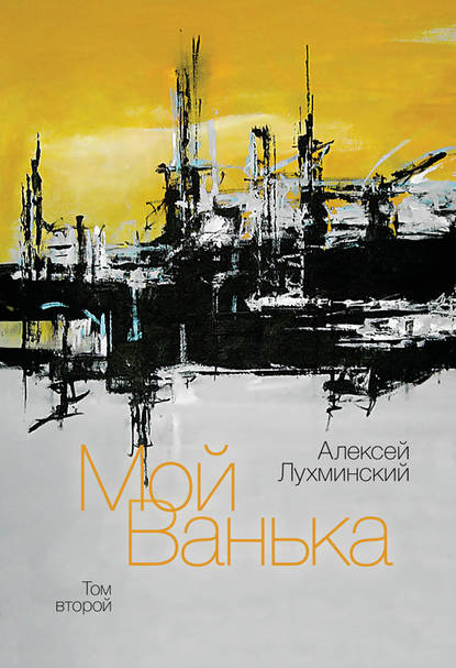 Мой Ванька. Том второй Мой Ванька. Том второй