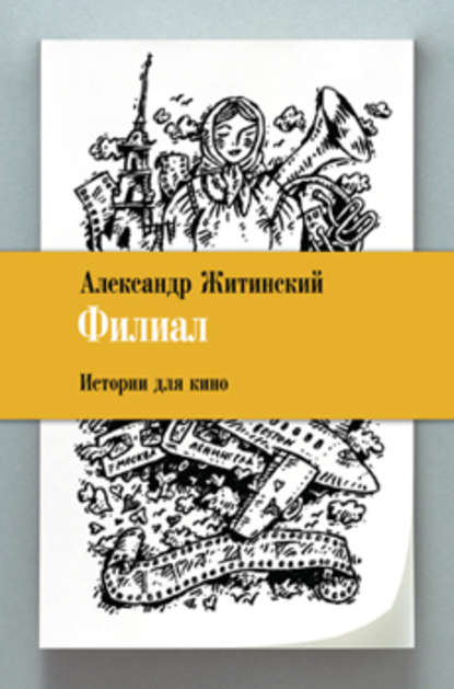 Филиал. Истории для кино Филиал. Истории для кино