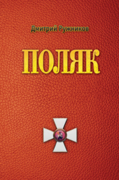 Поляк Поляк
