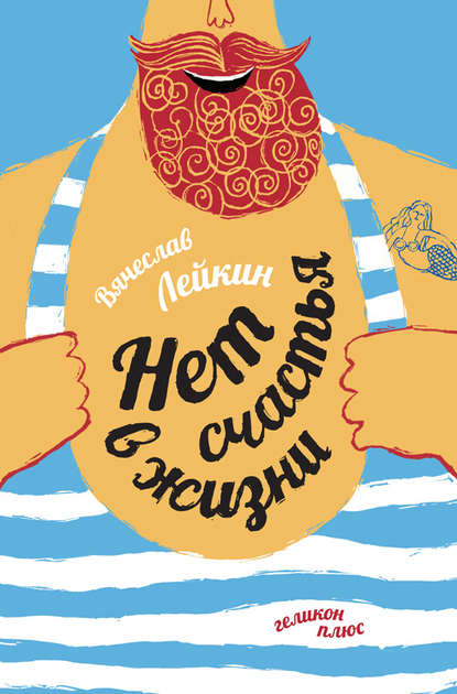 Нет счастья в жизни Нет счастья в жизни