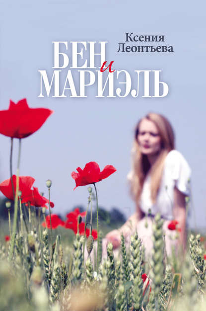 Бен и Мариэль Бен и Мариэль