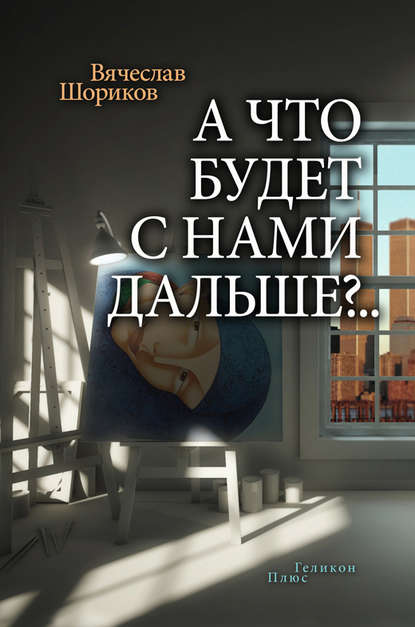 А что будет с нами дальше?.. (сборник) А что будет с нами дальше?.. (сборник)