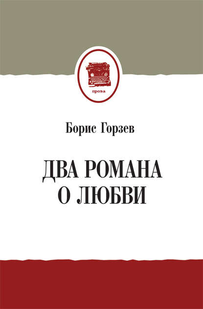 Два романа о любви (сборник) Два романа о любви (сборник)