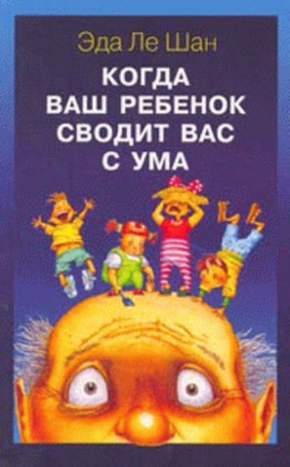 Когда ваш ребенок сводит вас с ума Когда ваш ребенок сводит вас с ума